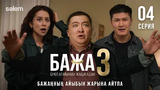 Бажа, мен Айжанды жақсы көремін! | 4-серия | Бажа 3 | Сериал 2026 | Конкурс