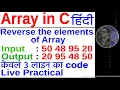 Reverse the element of array in c in Hindi Live Practical