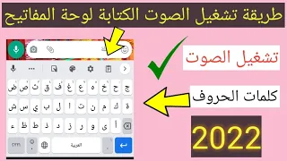 طريقة تشغيل الصوت الكتابة فى لوحة المفاتيح فى جميع هواتف الاندرويد2022 