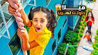 ميلا اختفت فجأة من البيت وماعاد لقيناها فتحنا الكاميرا وشفنا شي صدمنا بالكاميرا النهاية كانت 