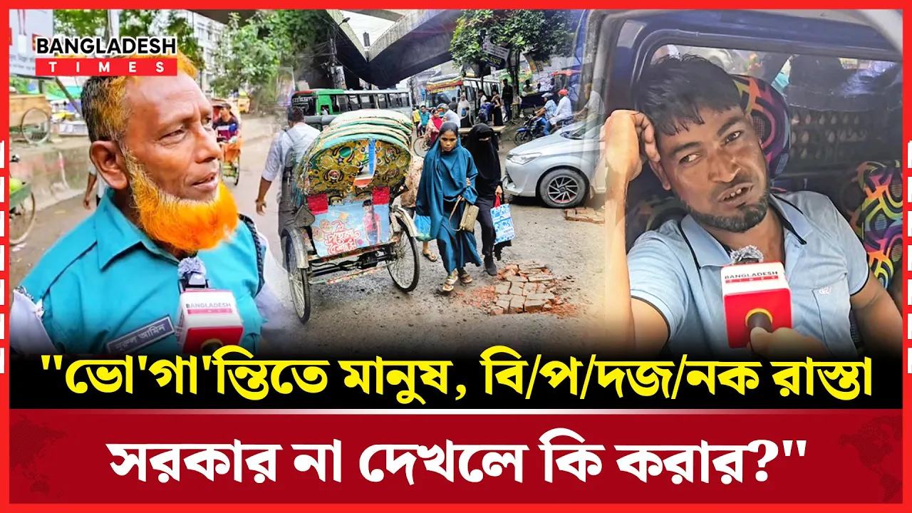 রাস্তার গর্তে থমকে যাচ্ছে ঢাকা শহর; সাধারণ মানুষ কি বলছেন?