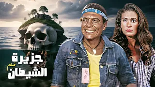 فيلم جزيرة الشيطان كامل جودة عالية بطولة عادل إمام و يسرا HD  فيلم جزيرة الشيطان كامل جودة عالية بطولة عادل إمام و يسرا HD