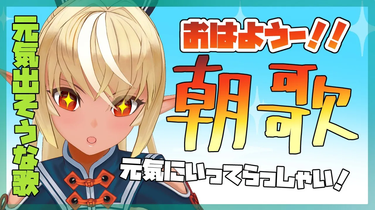 【歌枠】おはよー！朝歌の時間だよ！🐤【ホロライブ/不知火フレア】