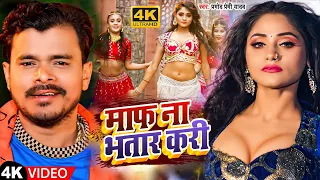  video maf na bhatar kari pramodpremientertainmentglobal u0026 neha raj new bhojpuri song 2023
