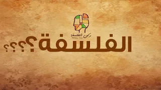 تعريف الفلسفة 