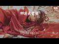 元若藍 - 99次我愛他『九十九次我愛他 少了眼皮會亂眨』【動態歌詞Lyrics】