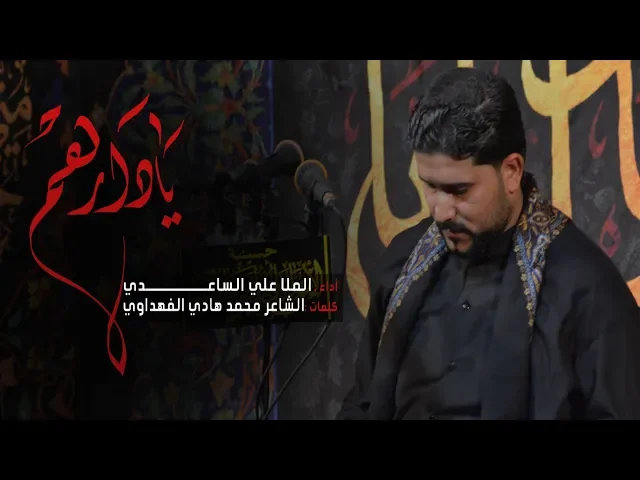 يادارهم | الملا علي الساعدي