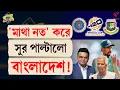 Lagu Stadium Bulletin | ‘মাথা নত’ করে, সুর পাল্টালো বাংলাদেশ!