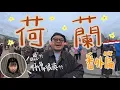 【2025最後一條影片】阿姆斯特丹Me time單車遊｜荷蘭單車人士＝戰鬥民族！鏽婷「為甚麼麥當勞不是黃色的？」｜觀眾推薦牛柳專門店：Yan生「不推薦」AMS古著CP值比日本高？市集早餐原條燒腩仔潛艇