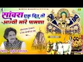 Lagu सांवरिया एक दिन तो आज्यो मारे पावणा । sawra ek din to aajyo mare pawana ll