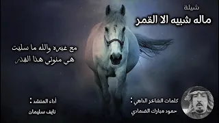 ماله شبيه إلا القمر كلمات الشاعر الداهي حمود مبارك الضمادي 