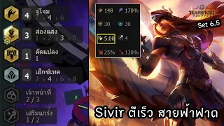 Sivir ตีเร็ว สายฟ้าฟาด ⚡️ [Teamfight Tactics ไทย/TH] Striker, Hextech