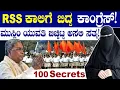 Download Lagu RSS ಕಾಲಿಗೆ ಬಿದ್ದ ಕಾಂಗ್ರೆಸ್! ಮುಸ್ಲಿಂ ಯುವತಿ ಬಿಚ್ಚಿಟ್ಟ ಅಸಲಿ ಸತ್ಯ! | Congress \u0026 RSS | 100 Years for RSS
