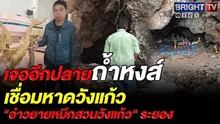 ผู้ใหญ่บ้านระยองพาพิสูจน์ตำนาน ถ้ำหงส์ เชื่อมโผล่หาดวังแก้ว พบถ้ำริมทะเลจริง