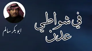 في شواطي عدن                النسخة الأصلية دندنها