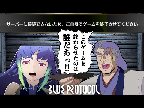 【サ終の瞬間も収録】1年でサービス終了が決定し20万人が去ってしまったオンラインRPG【ブルプロ】【BLUE PROTOCOL】