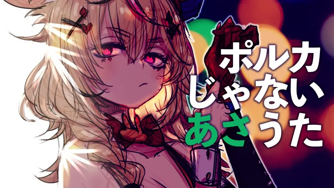 ポルカじゃない人の朝歌ゲリラ【ホロライブ/尾丸ポルカ】