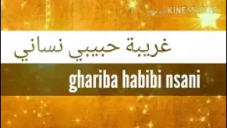 شابة جميلة صديق النموشي غريبة حبيبي نساني Cheba Jamila Sedi9 Namouchi 8ariba Habibi Nsani 