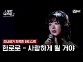 🔗한로로 - 사랑하게 될 거야ㅣ잔나비 ➡ 한로로ㅣ#라이브와이어 3화 | Mnet 250704 방송