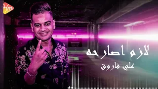                                                   علي فاروق   لازم اصارحه دندنها