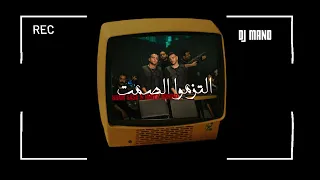 ريمكس التزموا الصمت يابا احنا نغيب غيبتنا عصام صاصا و حوده بندق توزيع عمر مانو 