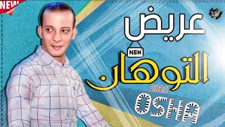 مزمار عريض التوهان  من العالمي محمد اوشا حصرياا     دندنها