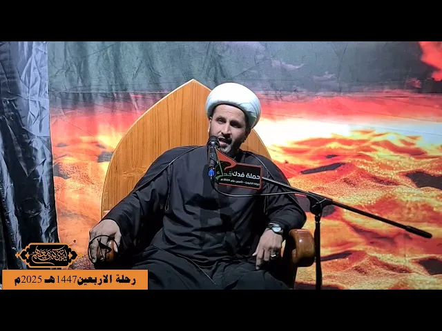 ⁣حملة فدك الشيخ باقر الدراجي حب اهل البيت ع وسفرة امالبنين ع رحلة الاربيعين 1447هـ