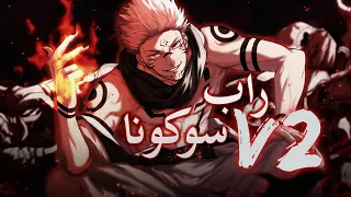 أقوى راب عن ريومين سوكونا اللعنة الكبرى الجزء الثاني 