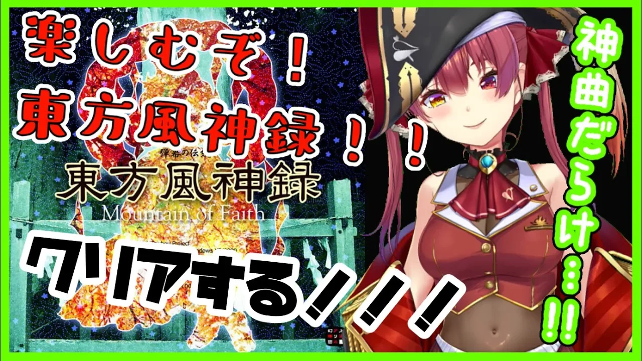 【東方風神録】本当の”神”というものをわからせてやる、早苗。【ホロライブ/宝鐘マリン】