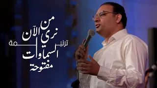 ترنيمة من الان نري السموات مفتوحة إحتفال عيد القيامة المجيد 2023 