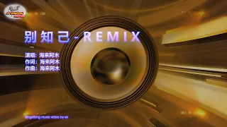 Download 海来阿木 - 别知己 - DJ版 REMIX - Singalong music video MP3