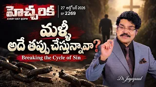 మళ్లీ అదే తప్పు చేస్తున్నావా? | Breaking the Cycle of Sin | Hecharika Ep 2269 | Dr Jayapaul