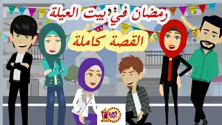 أحنا وبنات عمي في بيت العيلة الكبير كوميدى أجتماعي رومانسي رمضان2022 