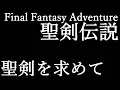 【AI】[聖剣伝説 (Final Fantasy Adventure)] 聖剣を求めて (In Search of the Sacred Sword) - MysticMIX