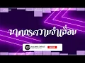 Download Lagu #สามช่า (ฆาตกรความจำเสื่อม - ZENTYARB feat. K.AGLET) แดนซ์เบสแน่นๆ #บอสรีมิกซ์