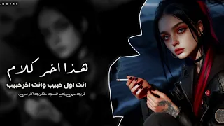 هذا اخر كلام انت اول حبيب وانت اخر حبيب اغاني طرب مطلوبة أكثر شيء 2024 