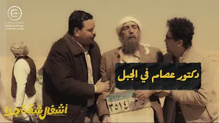 دكتور عصام علق نمر وصلة ألش بين حمدي وعربي مش هتبطل ضحك أشغال شقة جدا 