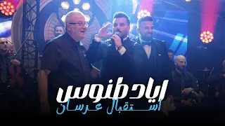                اياد طنوس   استقبال عرسان        دندنها