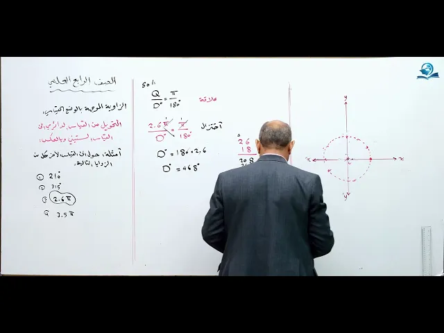 ⁣تحويل قياس الزواية من الدائرة الى الستيني و العكس صحيح - مادة الرياضيات للصف الرابع الاعدادي