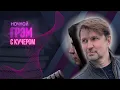 Download Lagu Ночной Грэм с КУЧЕРОМ: затишье перед...? Трамп, Путин, Китай, что дальше?