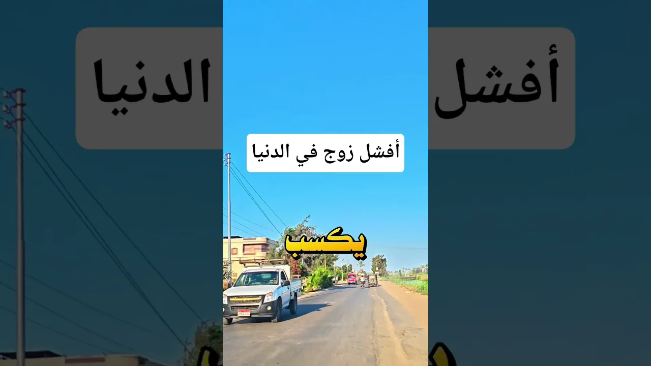 أفشل زوج في الدنيا 😱‼️