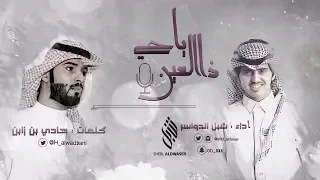 ياحي ذا العين    كلمات   هادي بن زابن    أداء   شبل الدواسر دندنها