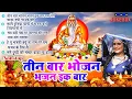 Download Lagu राम भजन || तीन बार भोजन भजन एक बार || Teen Baar Bhojan Bhajan Ek Baar || Ram Bhajan 2023