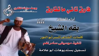 جديد 2022 الفنان الاسطوره بقه الشيخ 