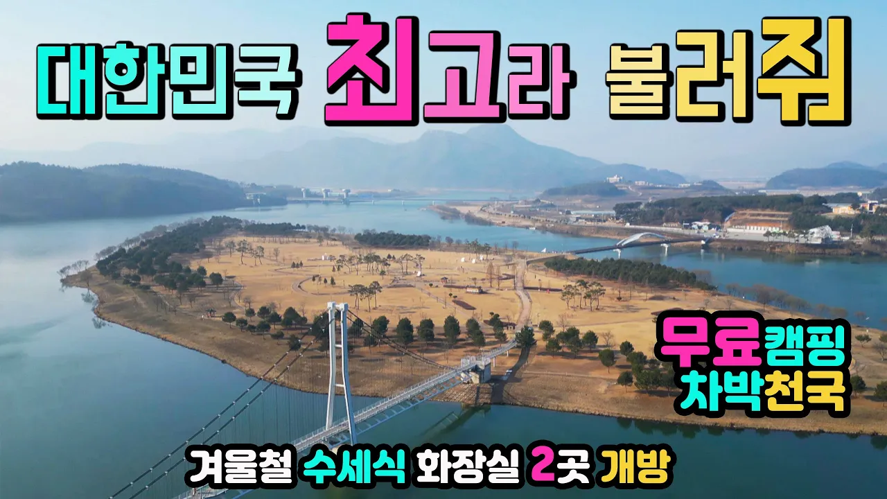 상주보, 경천섬, 내륙은 그냥 여기 가세요. 텐트 카라반 캠핑카 취사가능, 수세식 화장실 2곳 개방, 광대한 차박 캠핑 공간, 도남서원, 캠핑카여행 차박노지 탐방. サムネイル