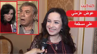 حنان شوقي تكشف اسرار عن مسلسل البخيل وانا مع الفنان فريد شوقي عوض عزمني في الكواليس على مسقعة 