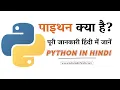 Python in Hindi - Python Kya Hai Full Explanation