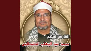 الشيخ محمد عبد الوهاب الطنطاوي ما تيسر من سورة يوسف 