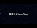 陳奕迅／Eason Chan：【十年】10 years (KTV with Pinyin)