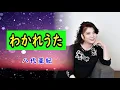 わかれうた　宴　八代亜紀